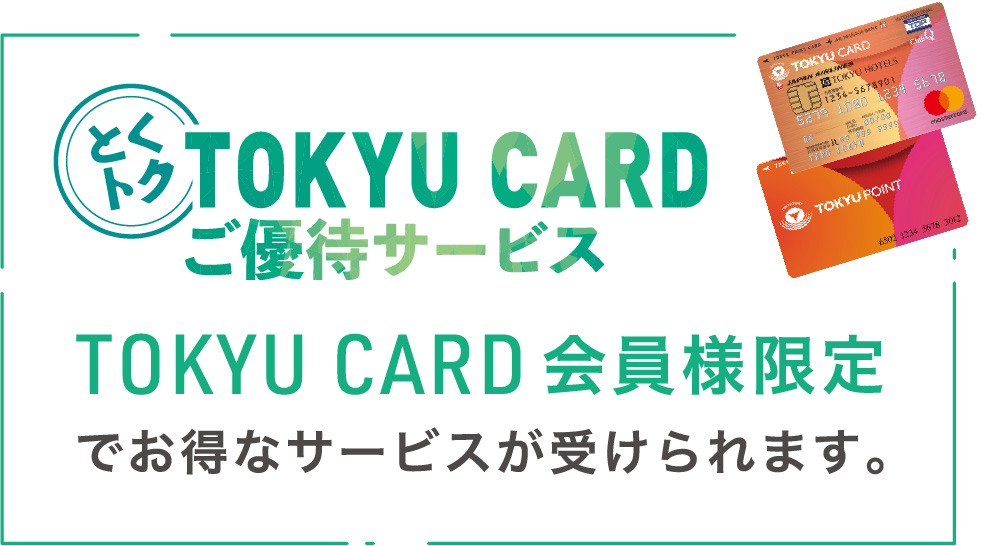 とくトクご優待サービス Tokyu Card会員様限定でお得なサービスが受けられます。