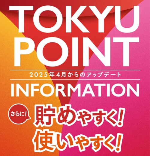 【TOKYU POINT サービス内容更新のお知らせ】TOKYU POINTがさらに貯めやすく！使いやすく！なります