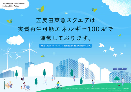 ２０２４年１０月より五反田東急スクエアで使用する電力を実質再生可能エネルギー１００％に切り替えました