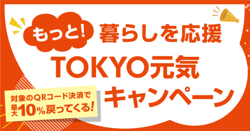 「暮らしを応援！TOKYO元気キャンペーン」開催中！