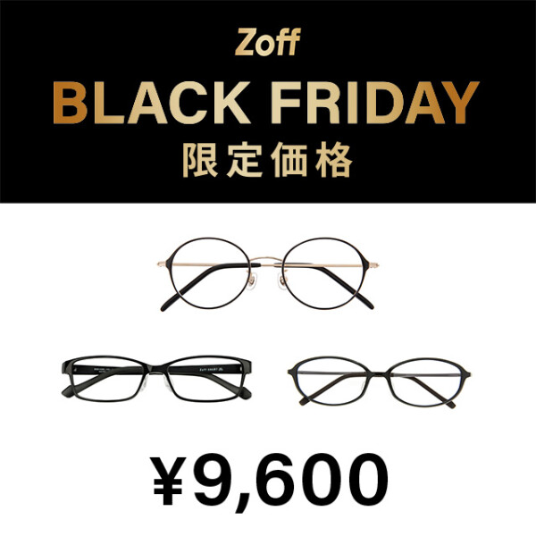 「Zoff BLACK FRIDAY」 対象商品が限定価格でお買い得！