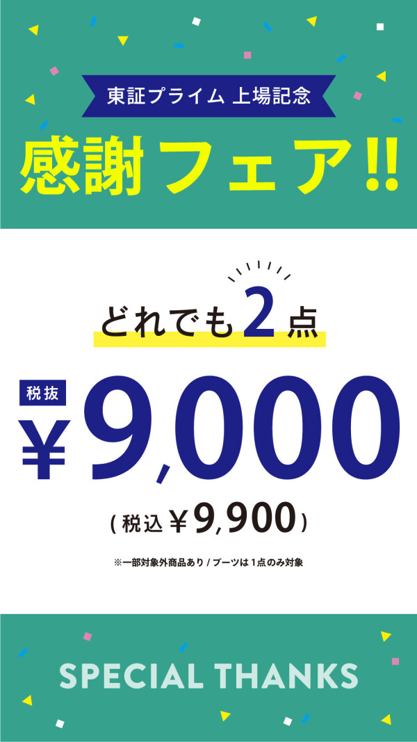 感謝フェア‼︎どれでも2点9,900円（税込）