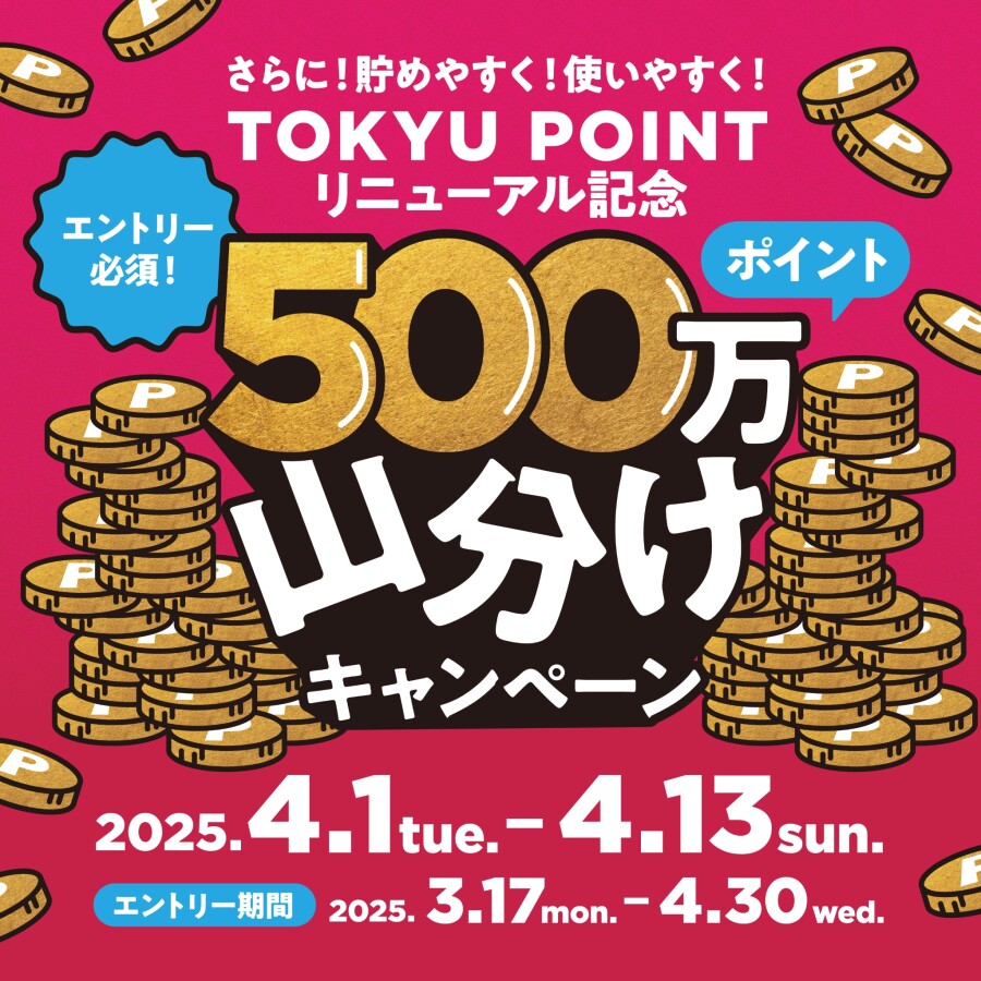 【予告】TOKYU POINT リニューアル記念 500万ポイント山分けキャンペーン